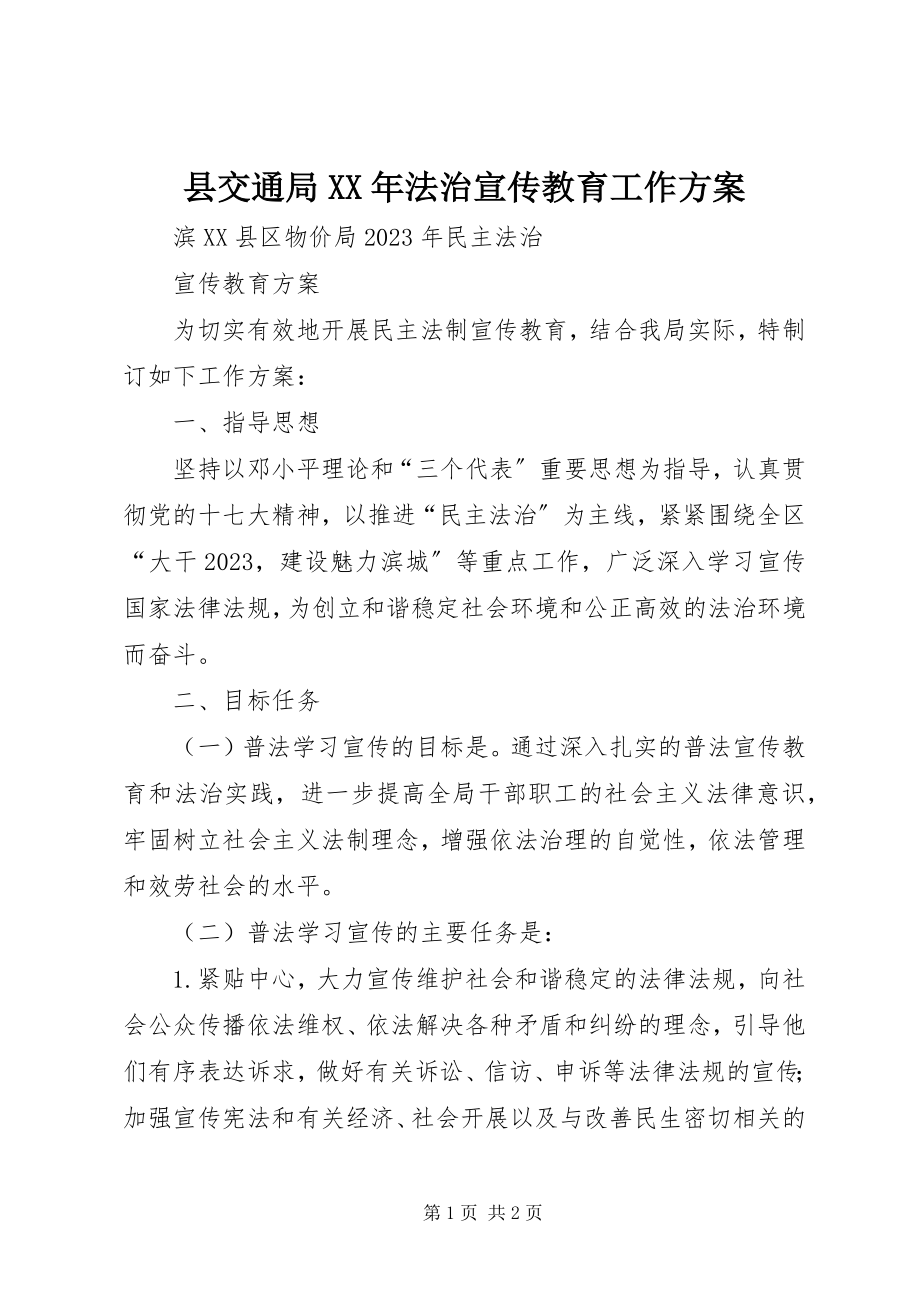 2023年县交通局法治宣传教育工作计划.docx_第1页