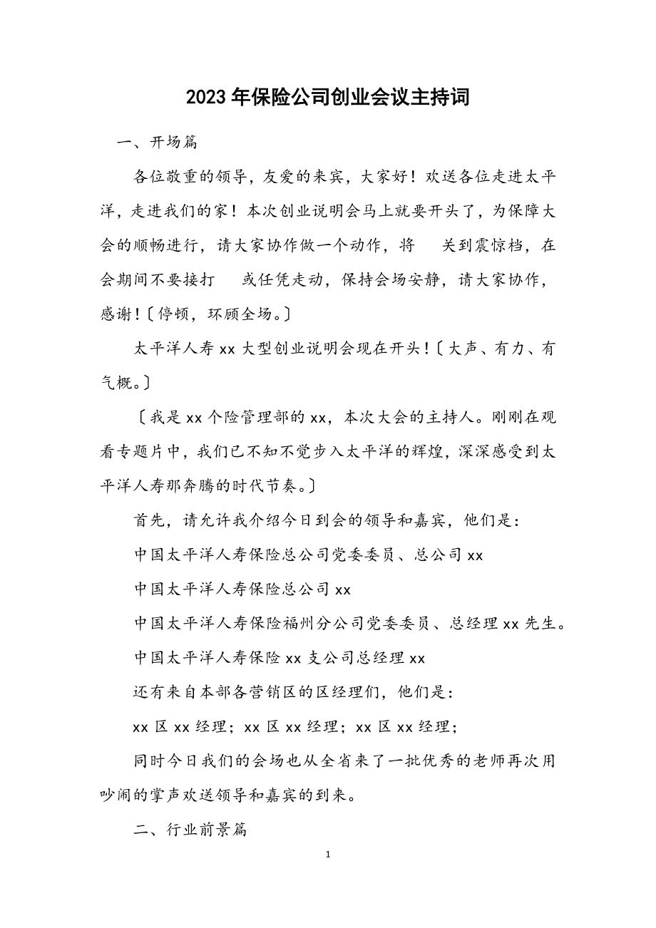 2023年保险公司创业会议主持词.docx_第1页