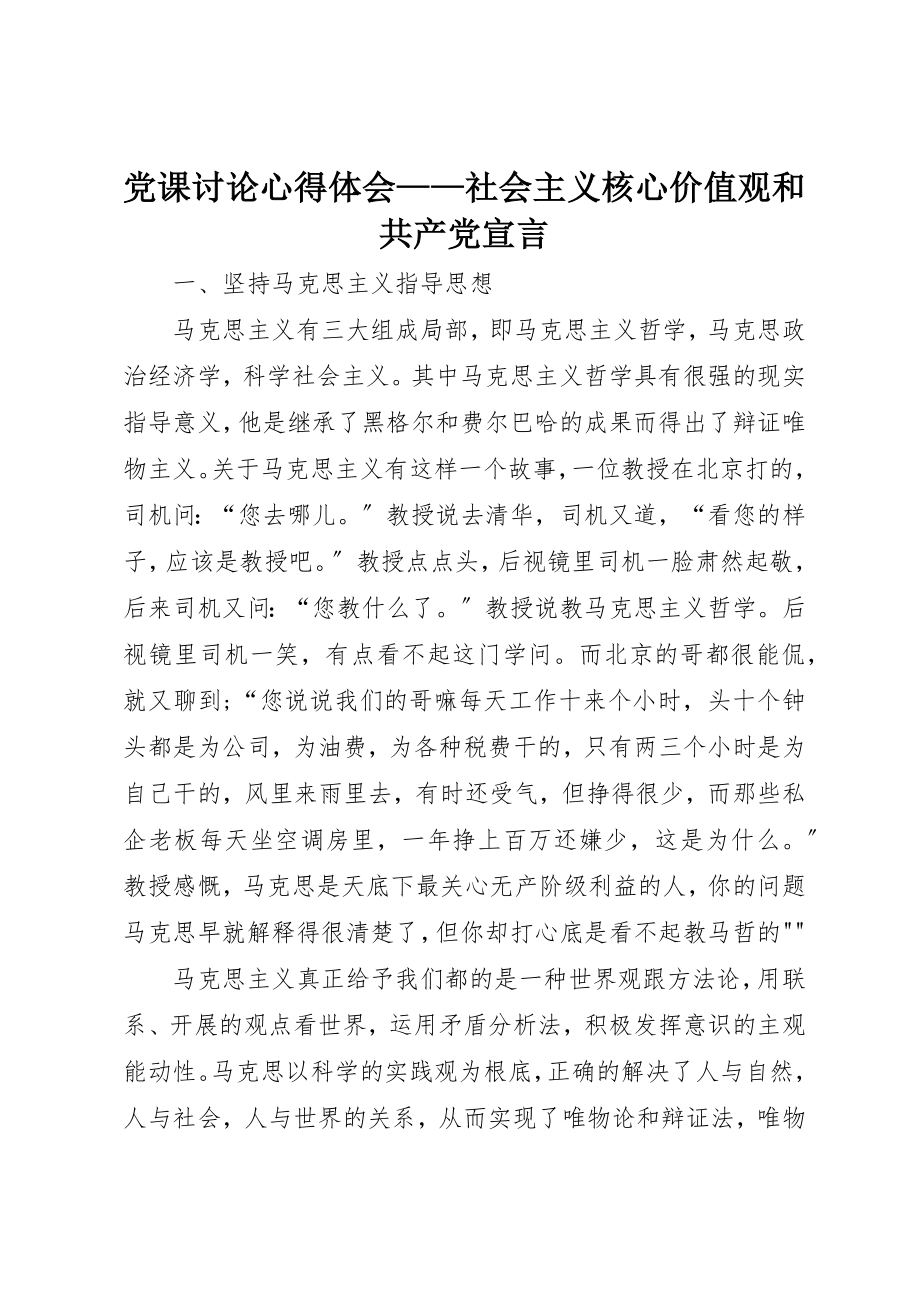 2023年党课讨论心得体会社会主义核心价值观和共产党宣言.docx_第1页