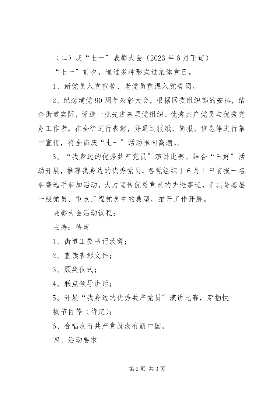 2023年庆七一系列活动的实施方案.docx_第2页