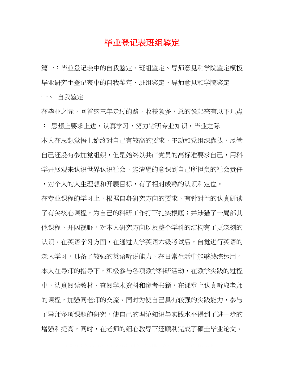 2023年毕业登记表班组鉴定.docx_第1页