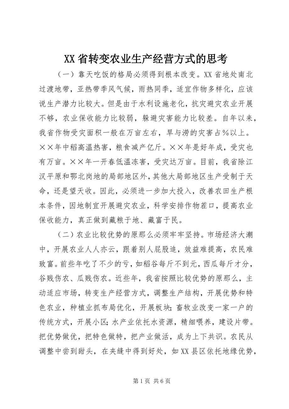 2023年XX省转变农业生产经营方式的思考新编.docx_第1页