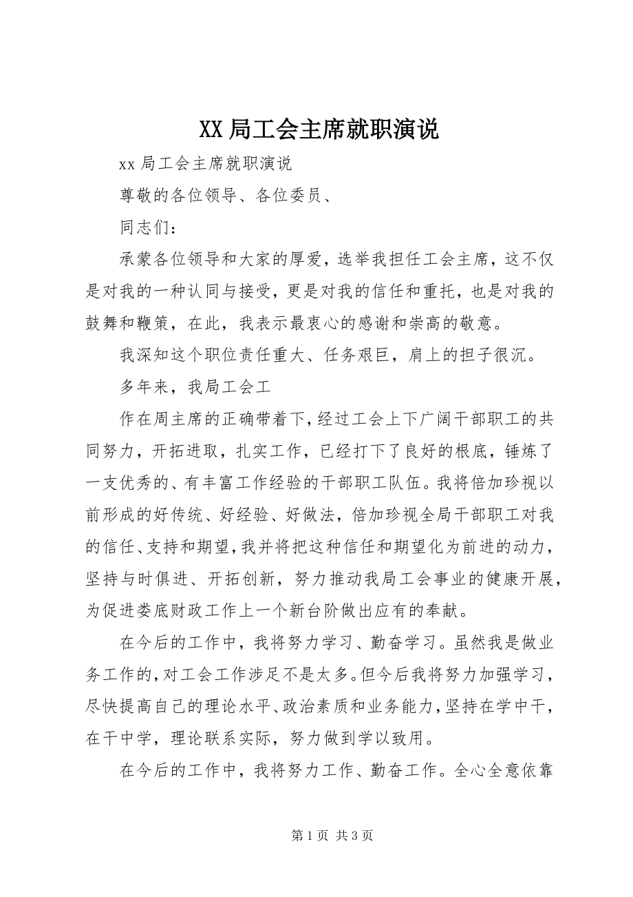 2023年XX局工会主席就职演说新编.docx_第1页