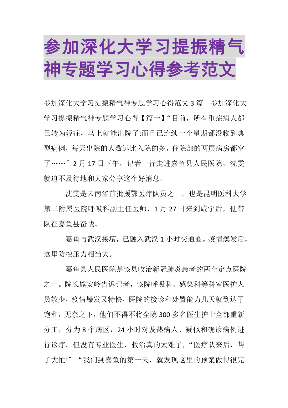 2023年参加深化大学习提振精气神专题学习心得参考范文.doc_第1页