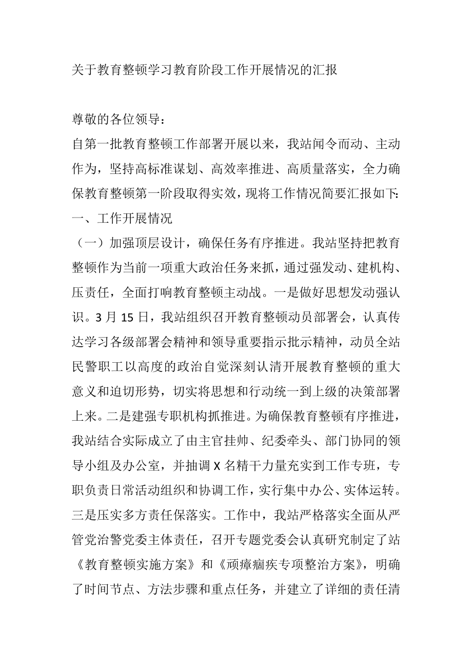 教育整顿学习教育阶段工作开展情况汇报.doc_第1页