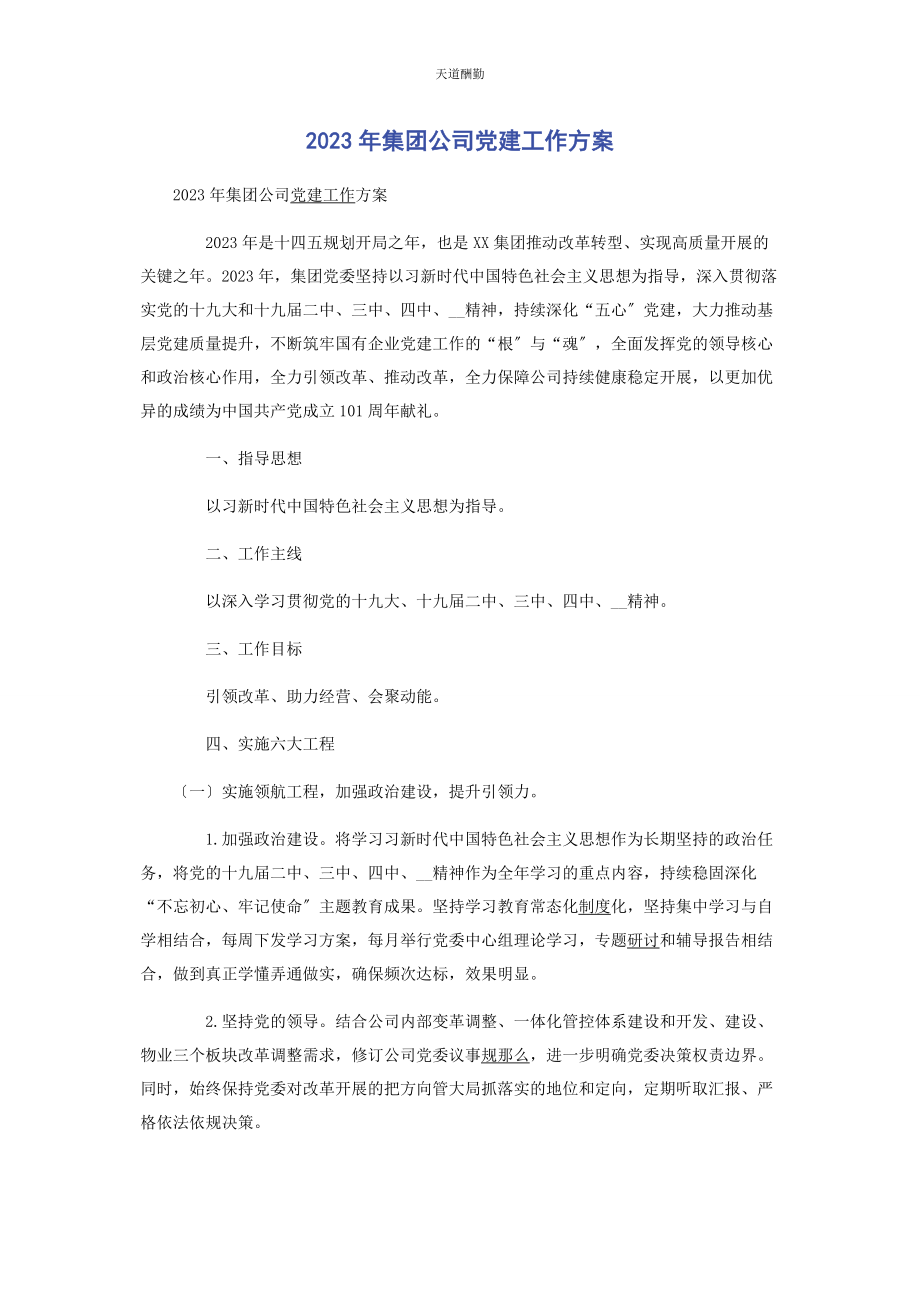 2023年集团公司党建工作计划范文.docx_第1页