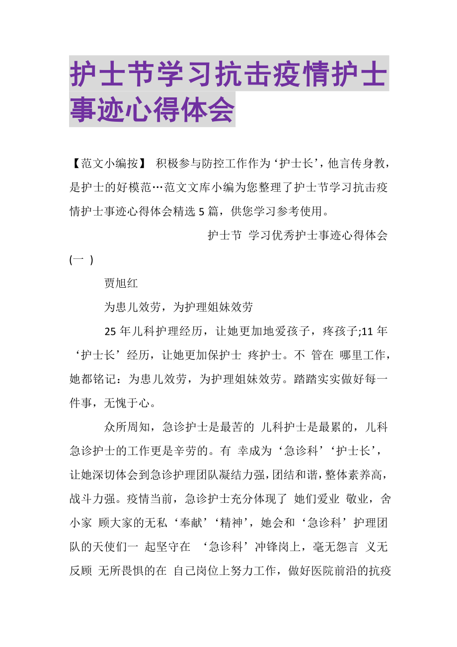 2023年护士节学习抗击疫情护士事迹心得体会.doc_第1页