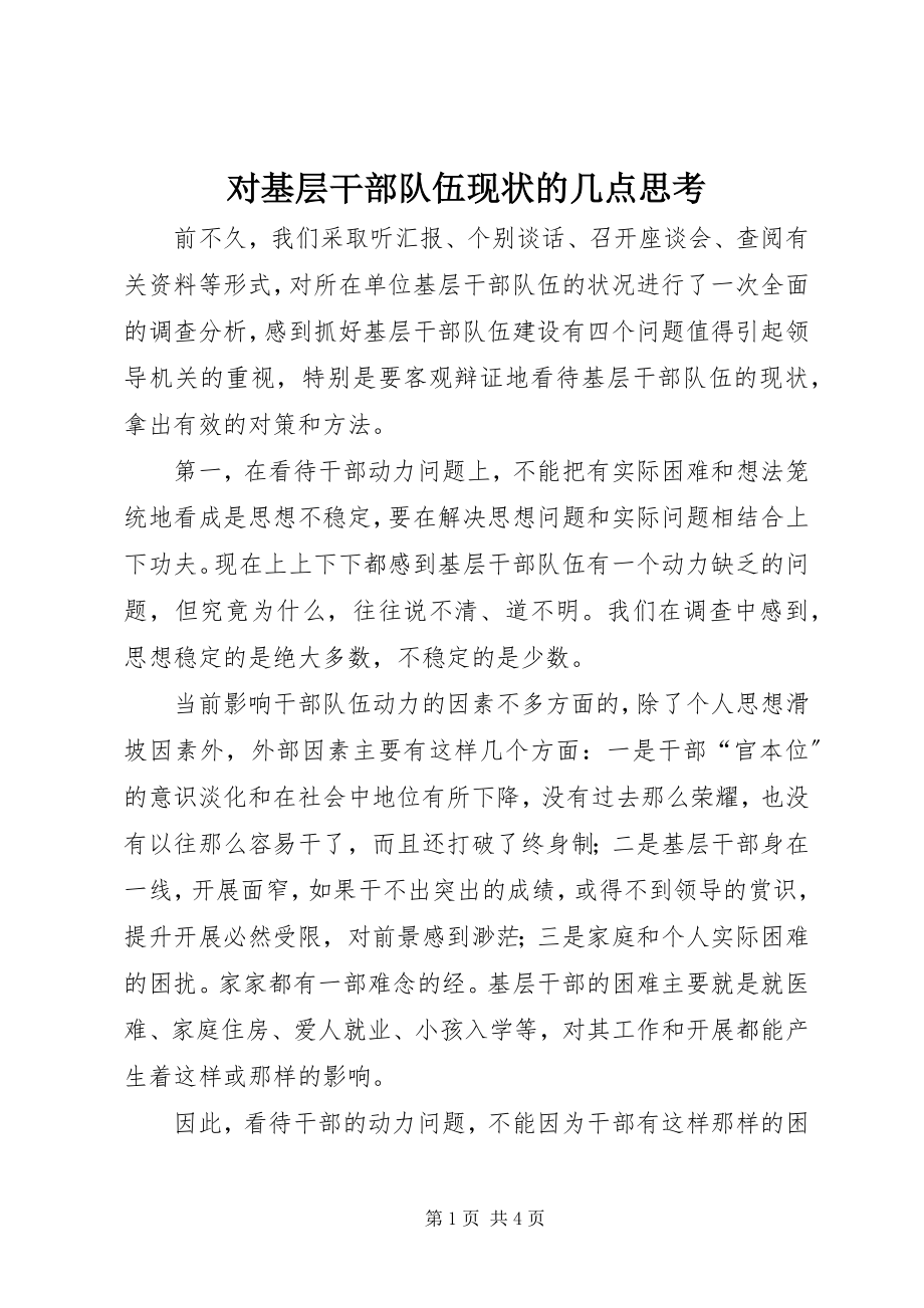 2023年对基层干部队伍现状的几点思考.docx_第1页