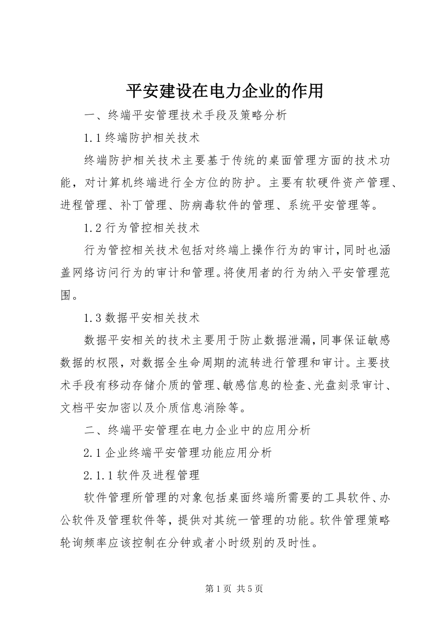 2023年安全建设在电力企业的作用新编.docx_第1页