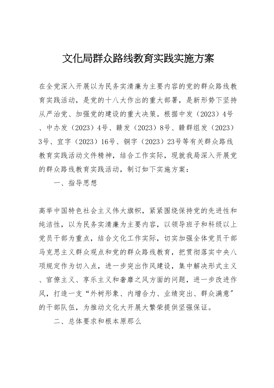 2023年文化局群众路线教育实践实施方案.doc_第1页