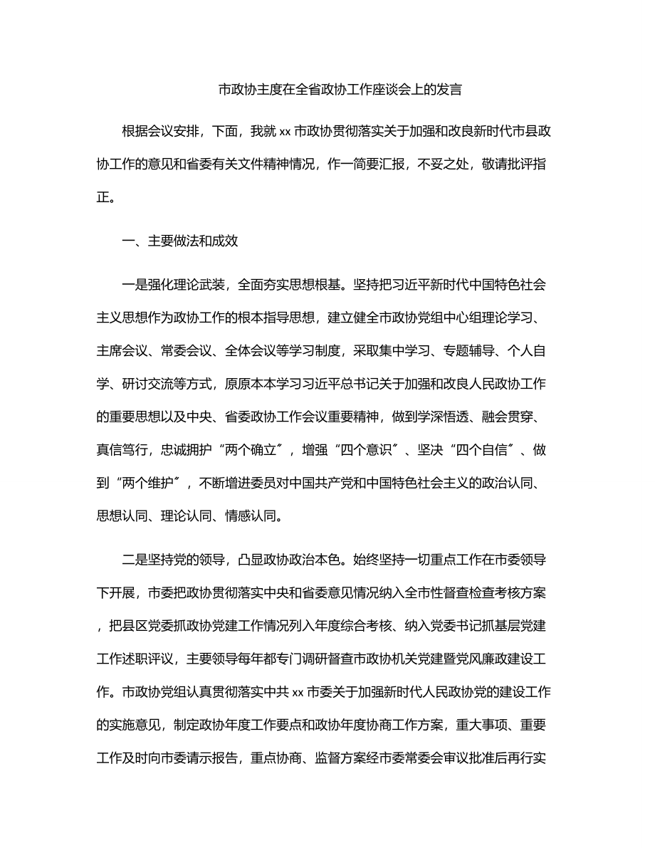 2023年市政协主度在全省政协工作座谈会上的发言.docx_第1页