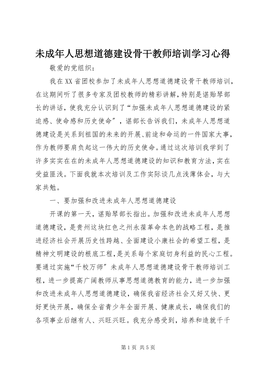 2023年《未成年人思想道德建设骨干教师培训》学习心得.docx_第1页