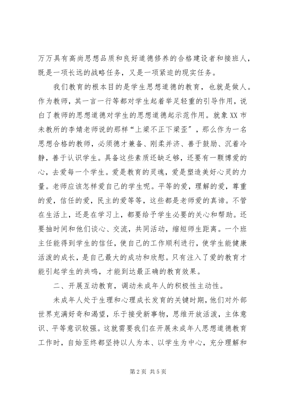 2023年《未成年人思想道德建设骨干教师培训》学习心得.docx_第2页