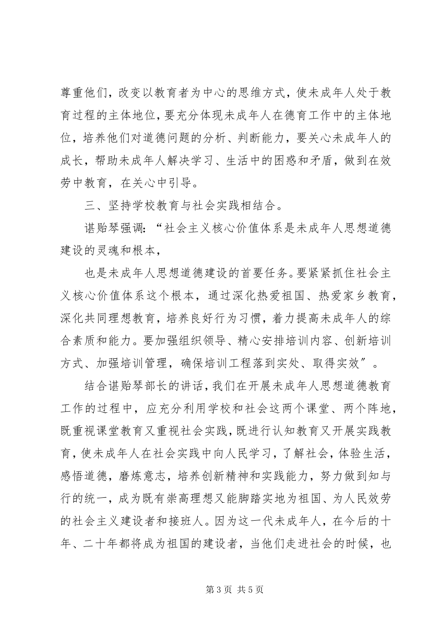 2023年《未成年人思想道德建设骨干教师培训》学习心得.docx_第3页