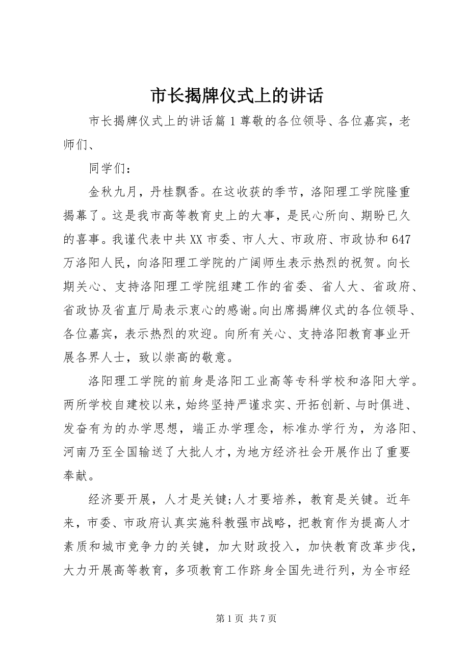 2023年市长揭牌仪式上的致辞.docx_第1页