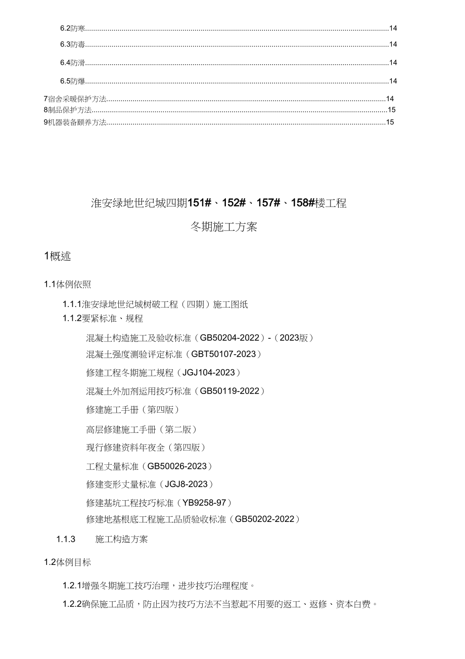 2023年淮安绿地四期冬期施工方案.docx_第3页