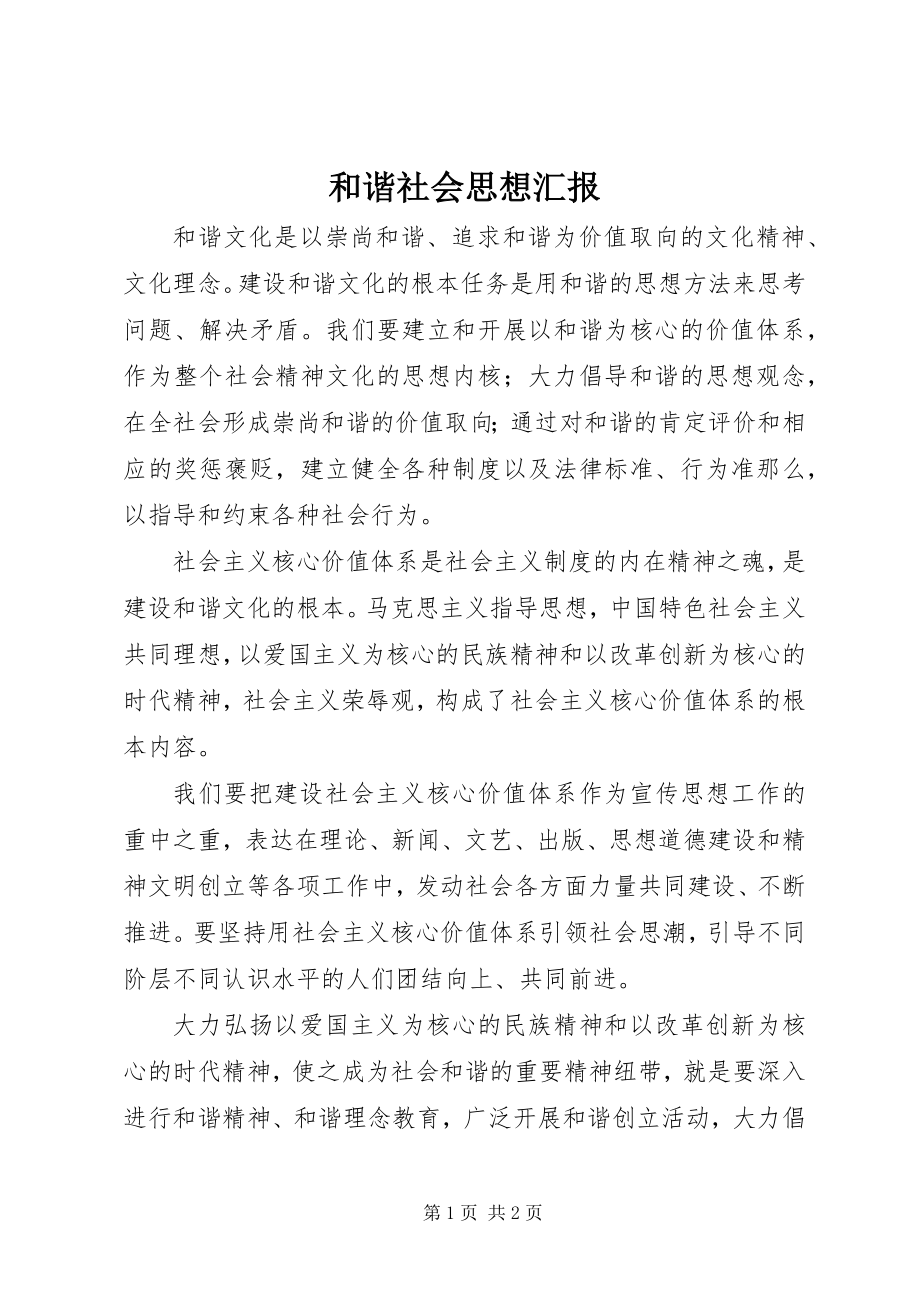 2023年和谐社会思想汇报.docx_第1页