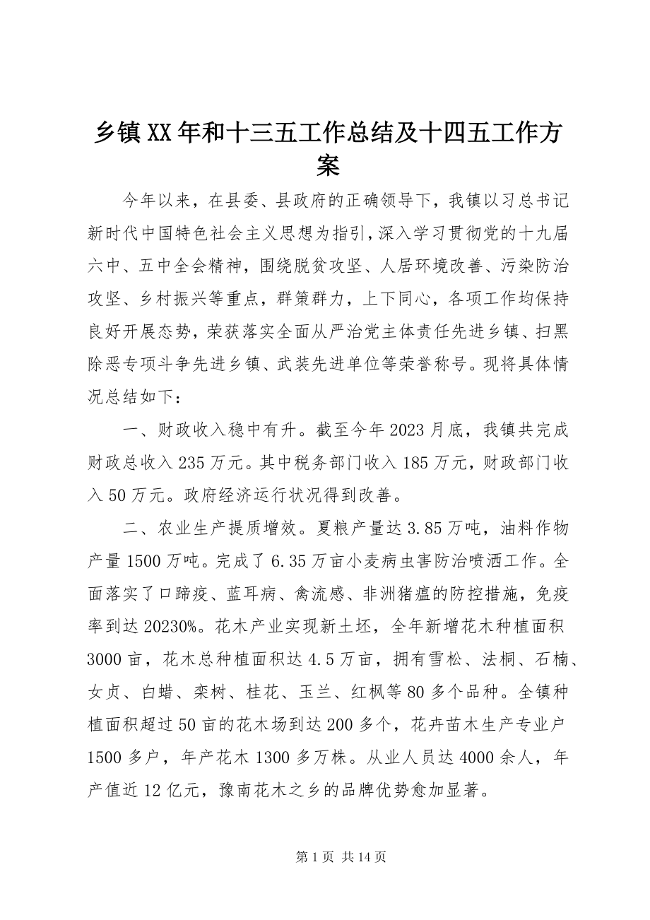 2023年乡镇和十三五工作总结及十四五工作计划.docx_第1页