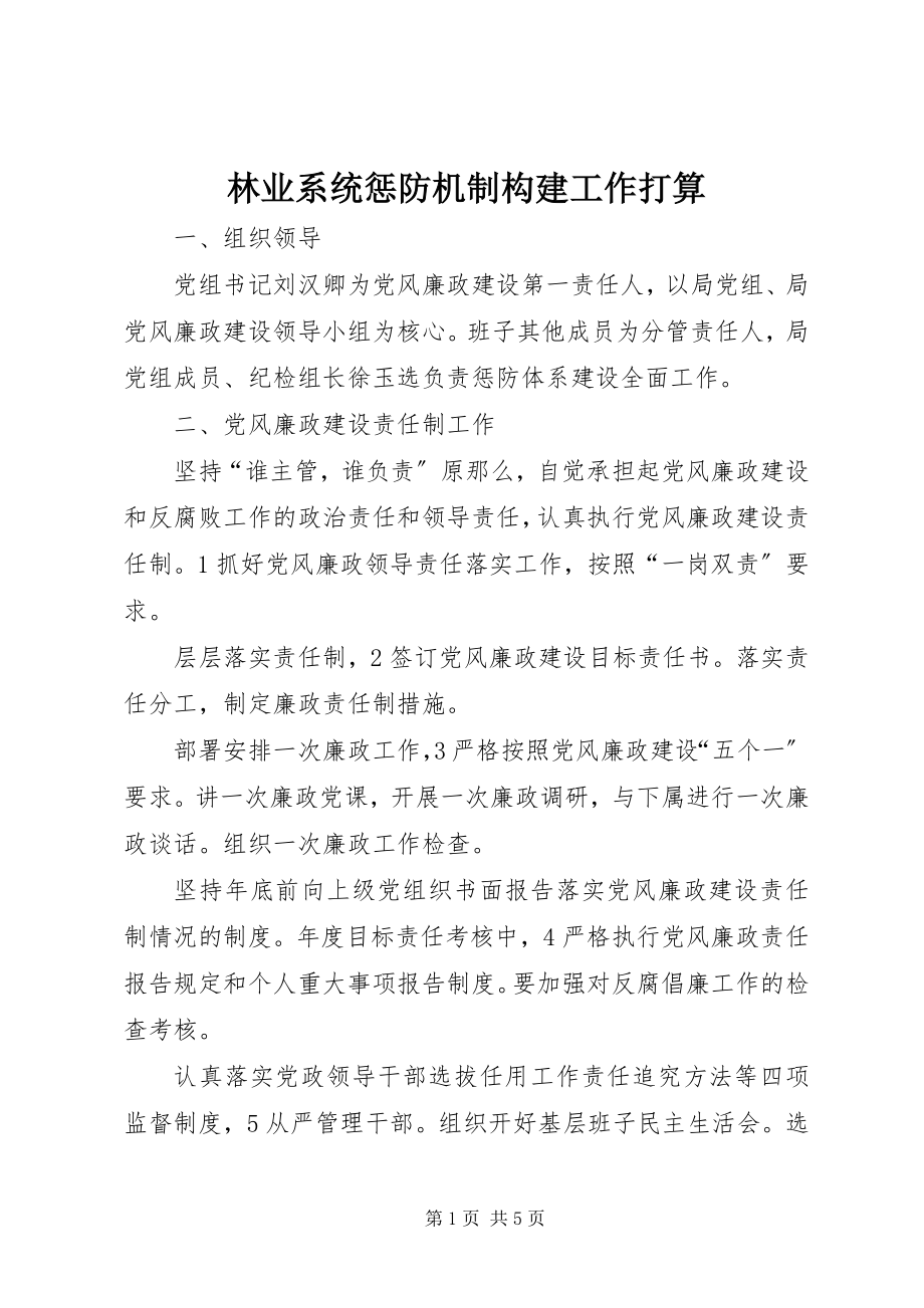 2023年林业系统惩防机制构建工作打算.docx_第1页