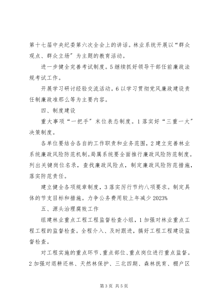 2023年林业系统惩防机制构建工作打算.docx_第3页