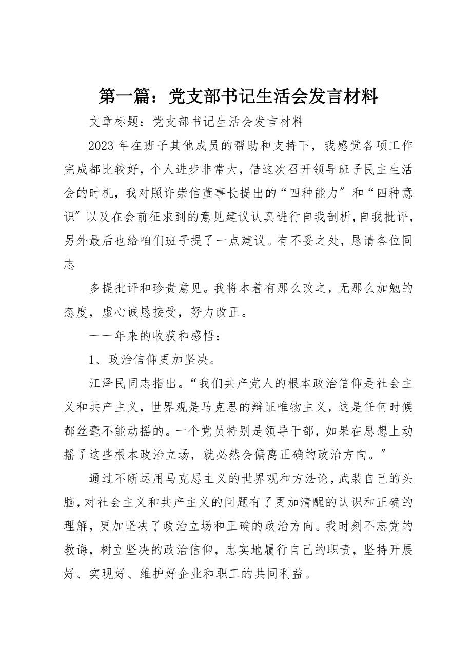 2023年xx党支部书记生活会讲话材料新编.docx_第1页