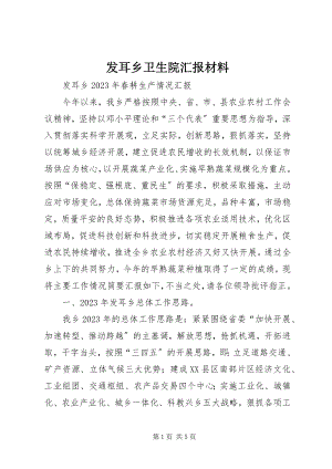 2023年发耳乡卫生院汇报材料.docx