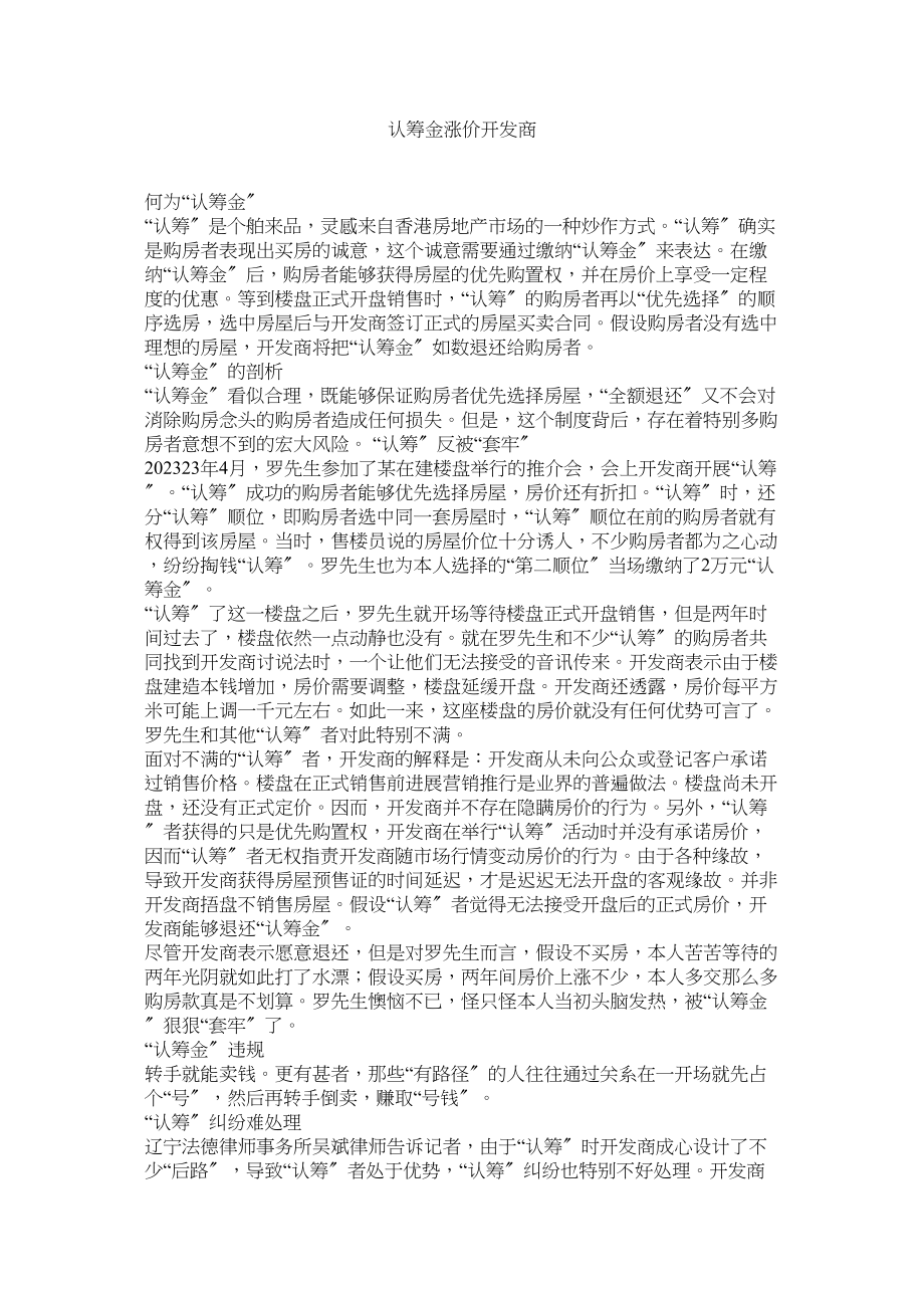 2023年认筹金涨价开发商.docx_第1页