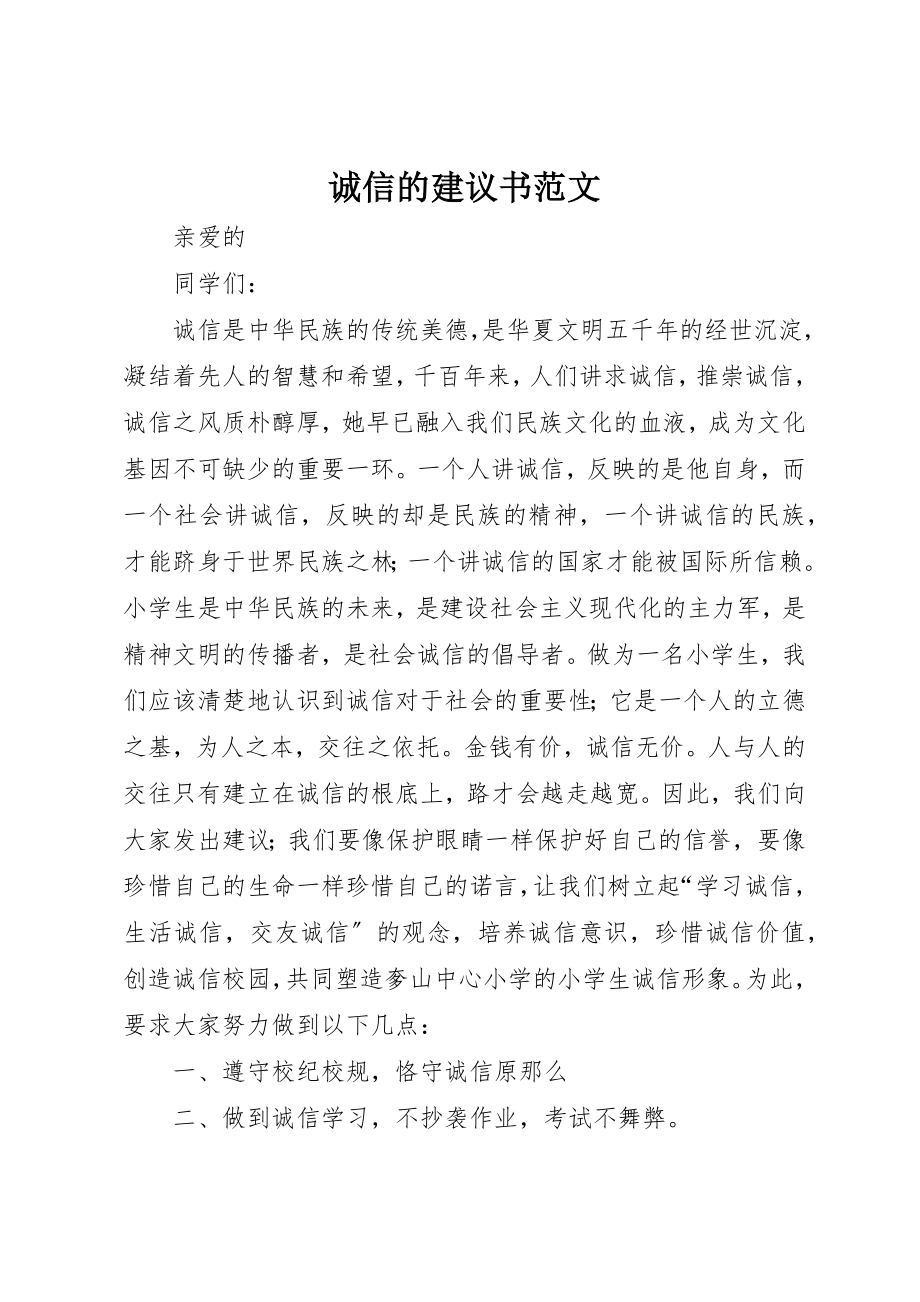 2023年诚信的倡议书新编.docx_第1页