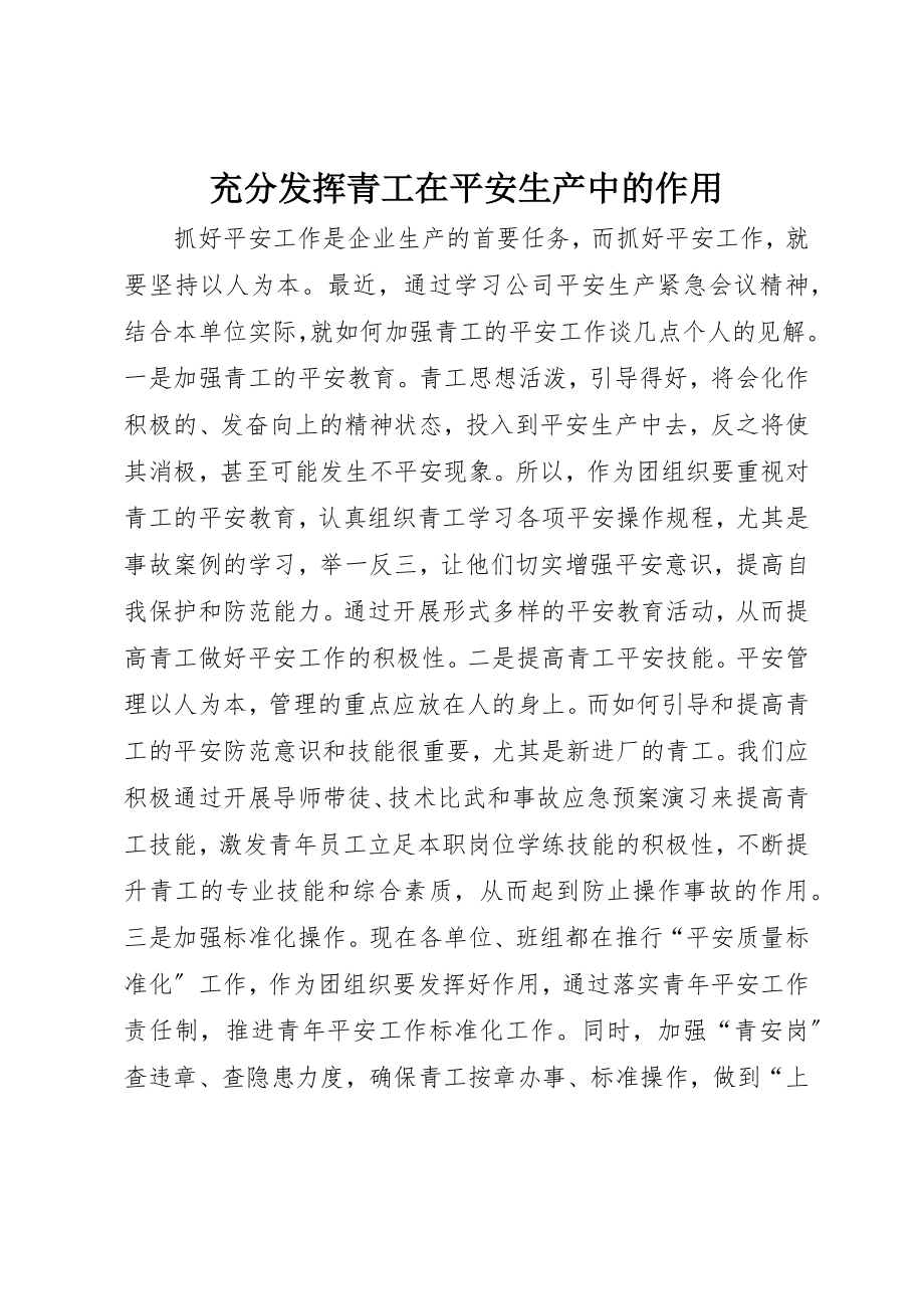 2023年充分发挥青工在安全生产中的作用.docx_第1页