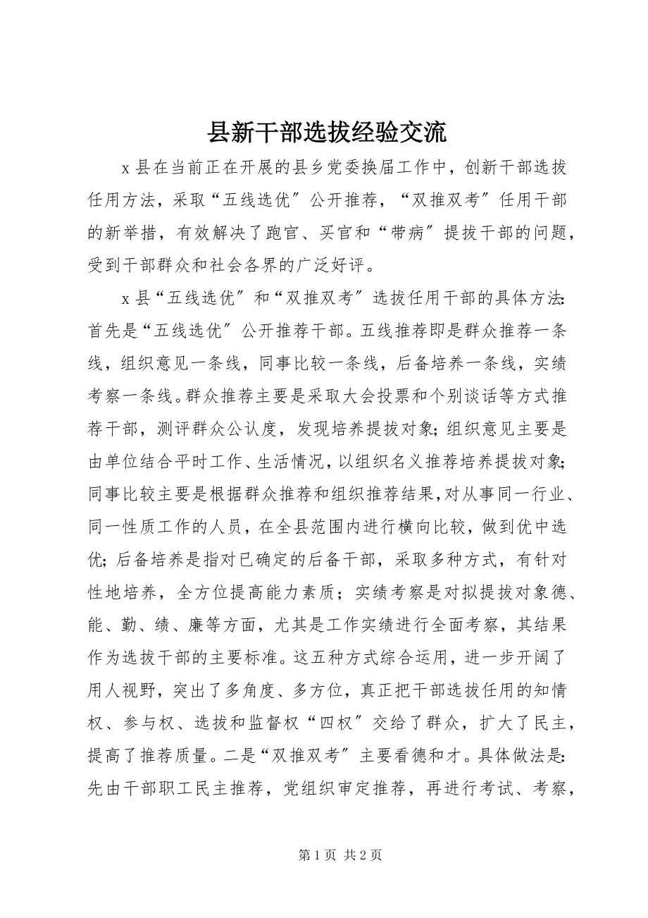 2023年县新干部选拔经验交流.docx_第1页