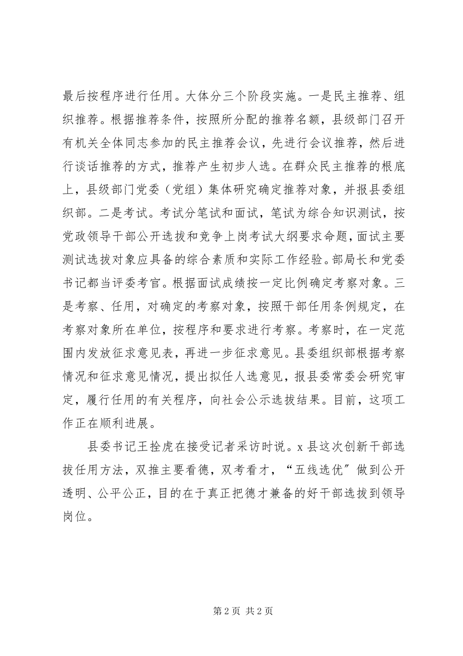 2023年县新干部选拔经验交流.docx_第2页