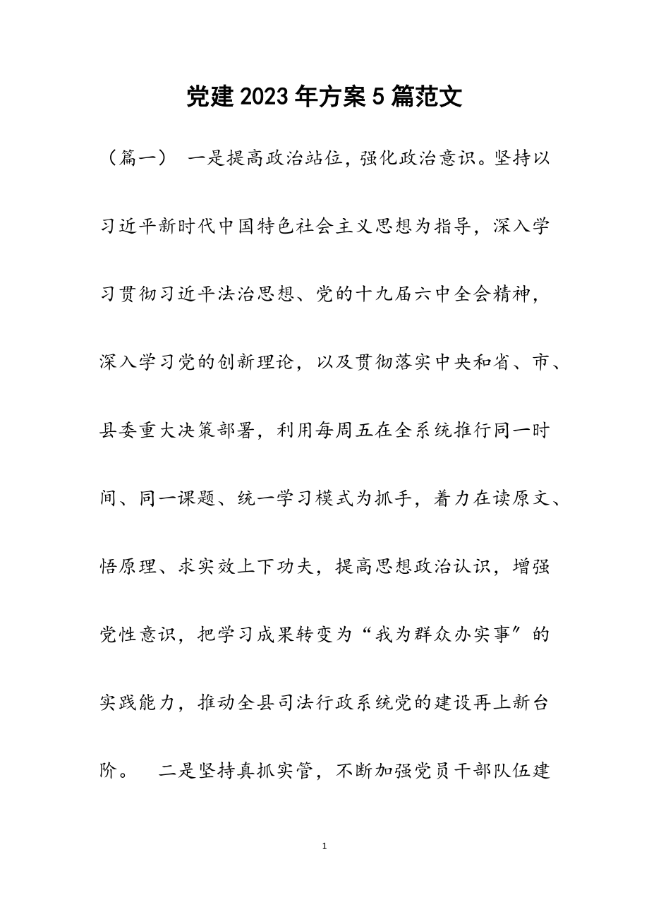 2023年党建计划5篇材料.docx_第1页