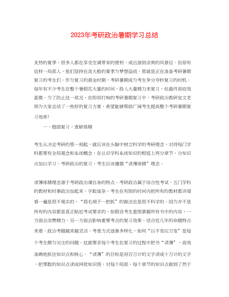 2023年考研政治暑期学习总结.docx_第1页