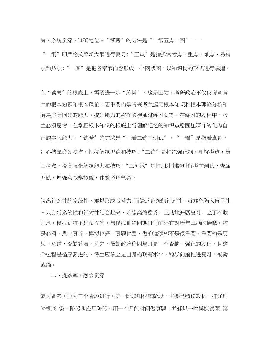 2023年考研政治暑期学习总结.docx_第2页