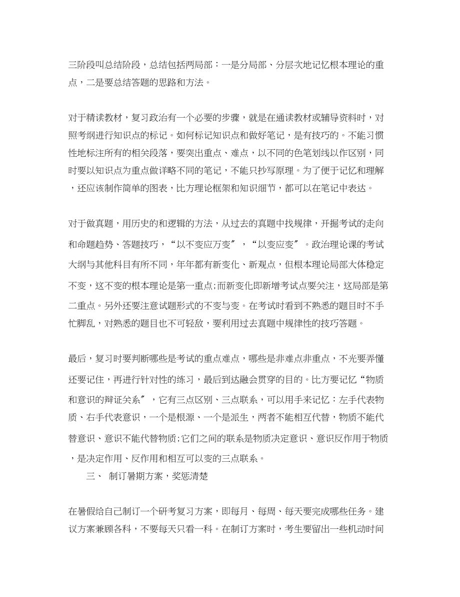 2023年考研政治暑期学习总结.docx_第3页