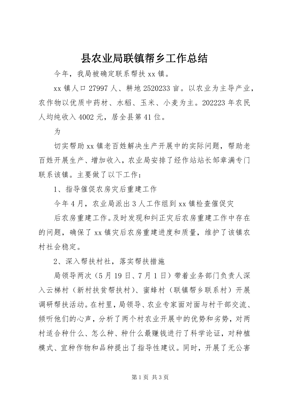 2023年县农业局联镇帮乡工作总结.docx_第1页