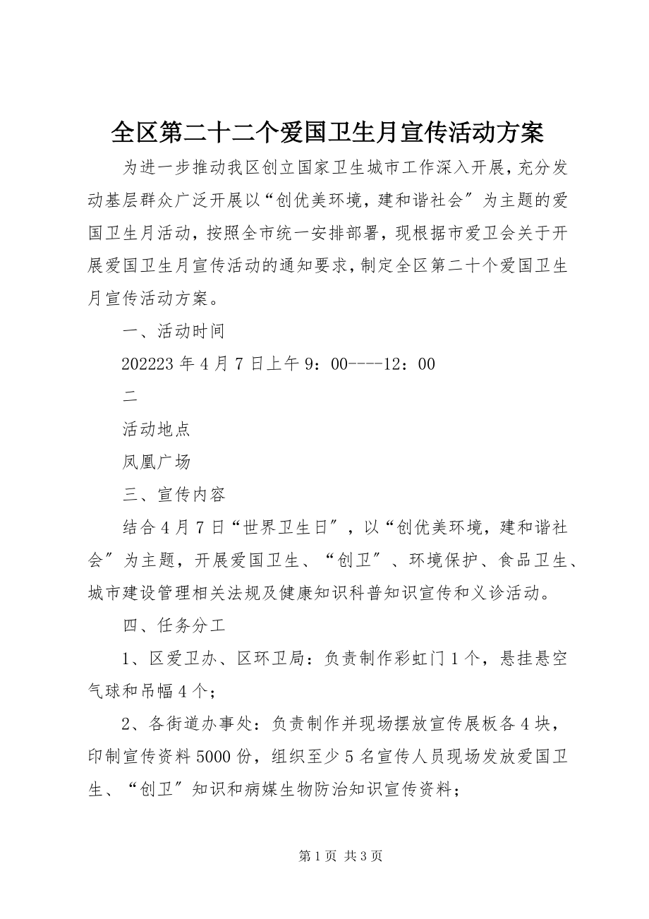 2023年全区第二十二个爱国卫生月宣传活动方案.docx_第1页