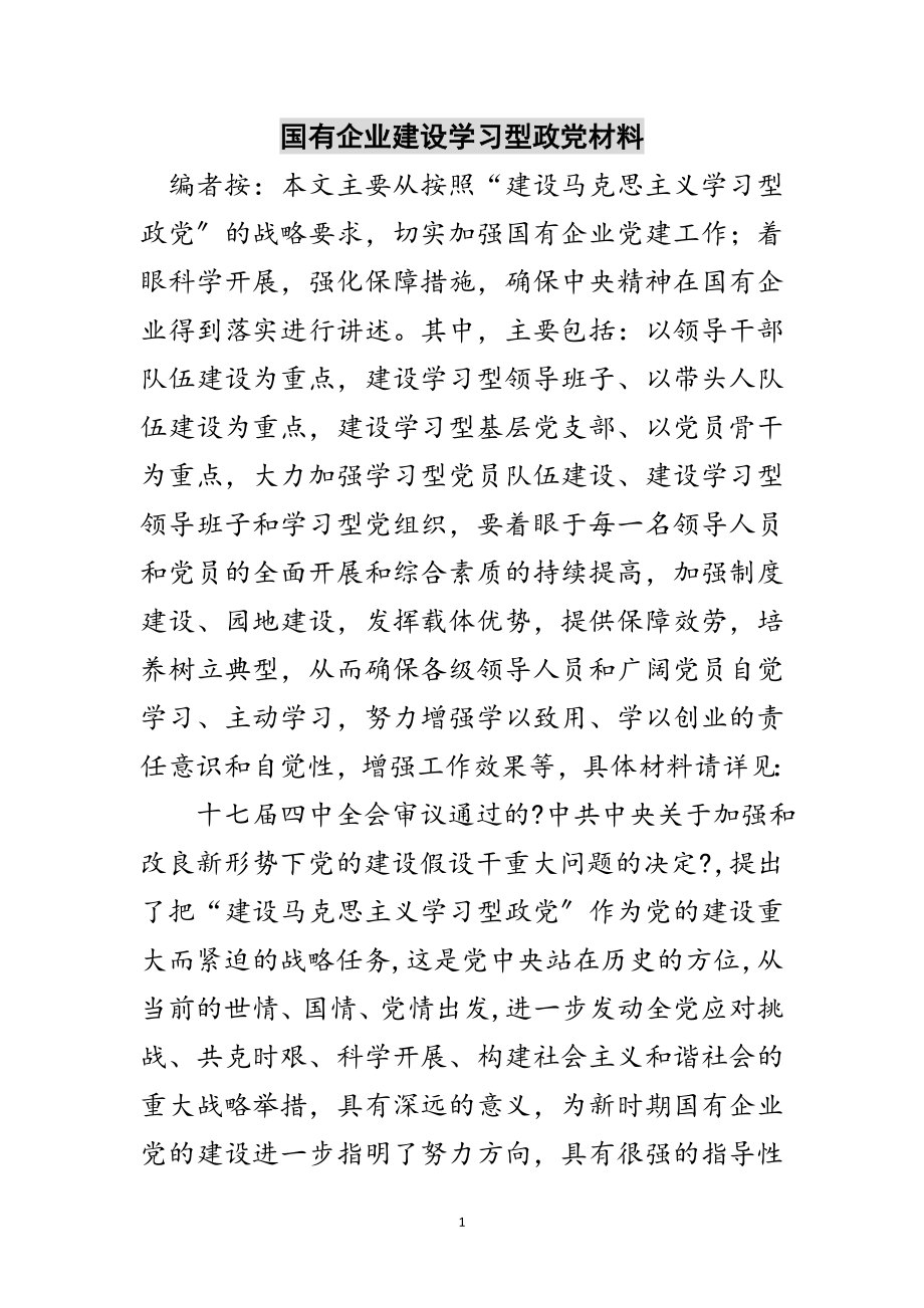 2023年国有企业建设学习型政党材料范文.doc_第1页