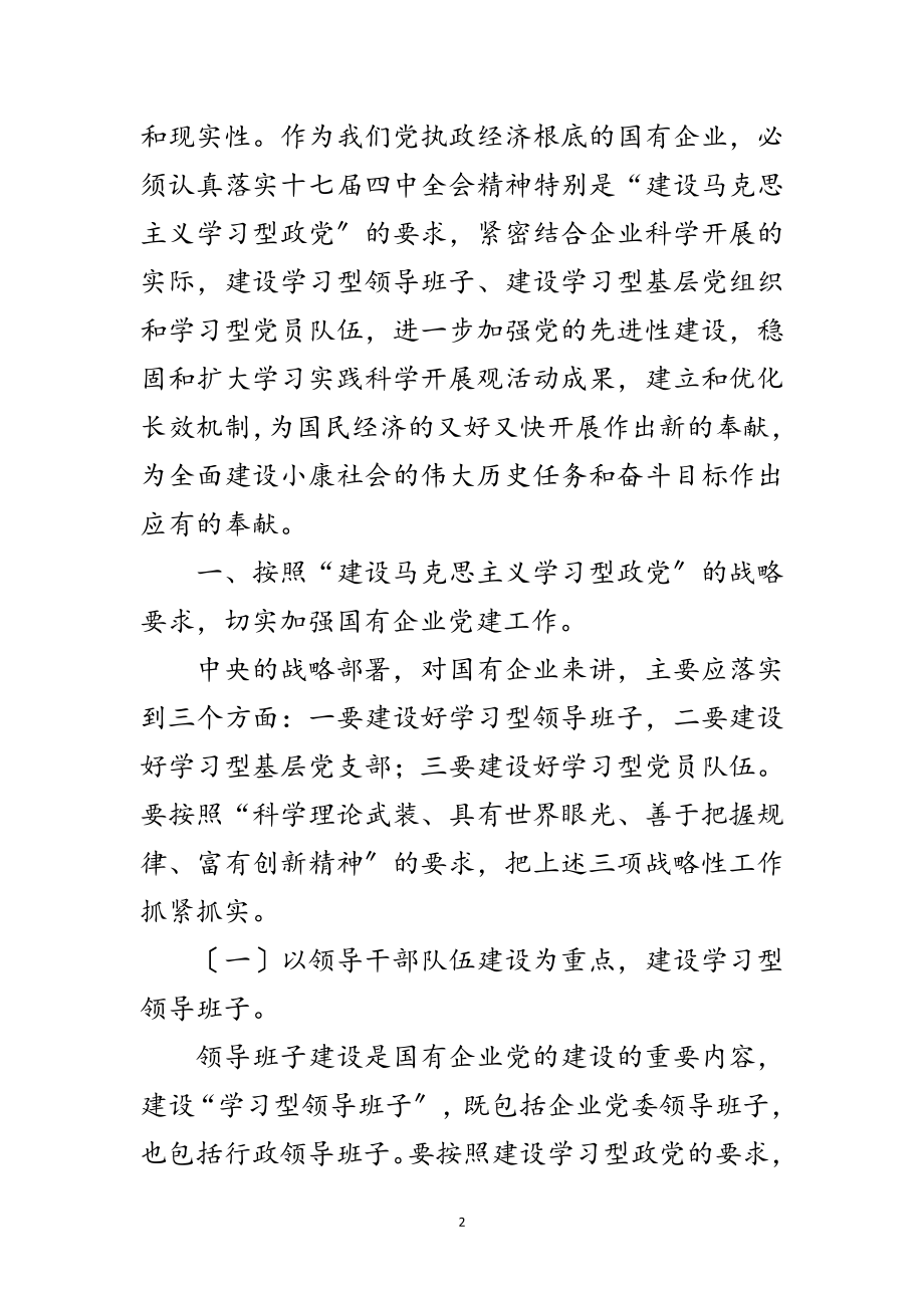 2023年国有企业建设学习型政党材料范文.doc_第2页