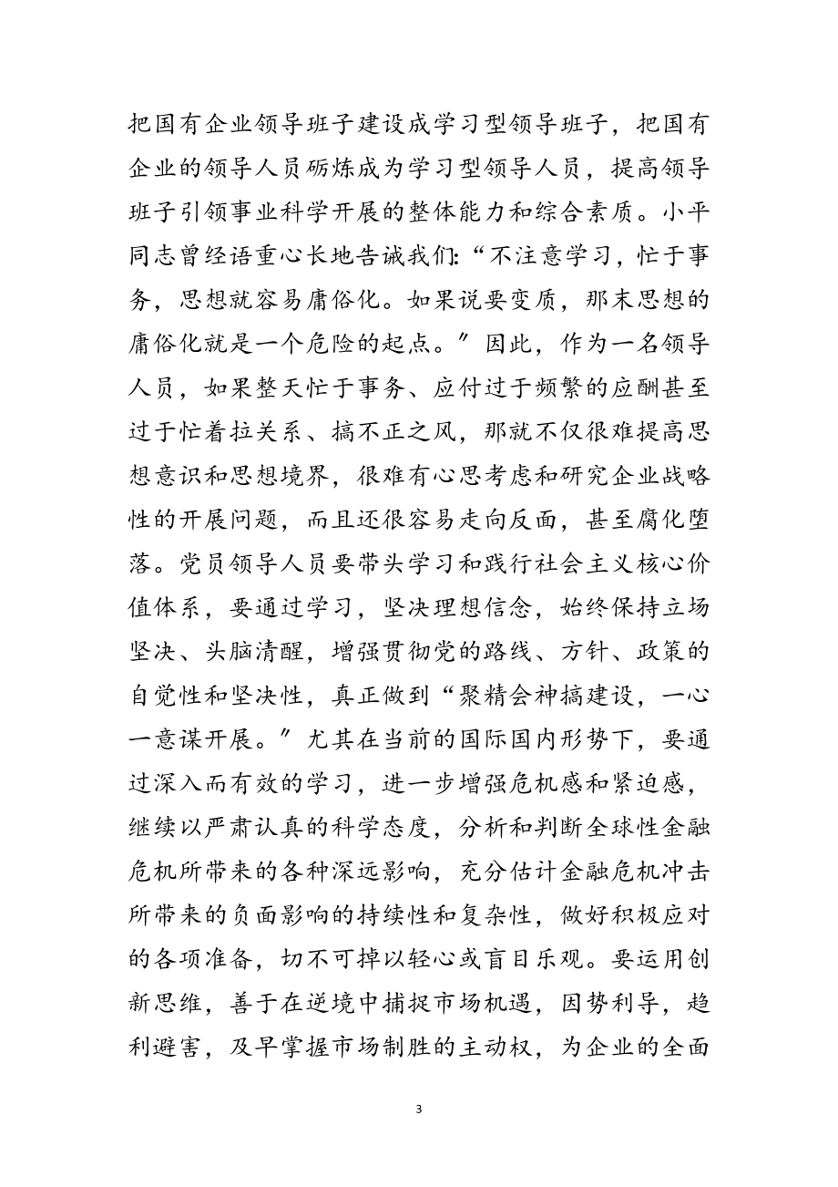 2023年国有企业建设学习型政党材料范文.doc_第3页