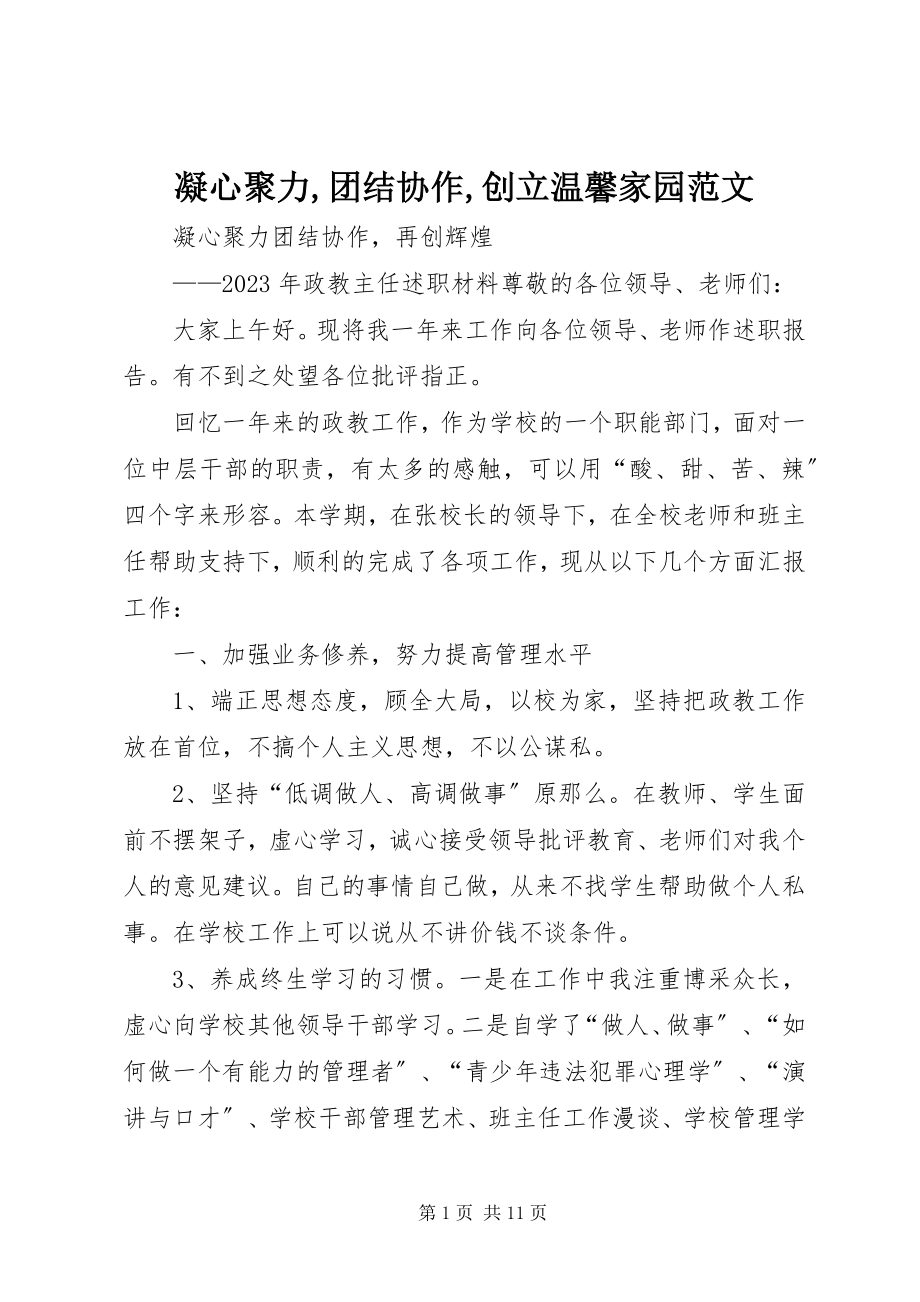 2023年凝心聚力团结协作创建温馨家园.docx_第1页