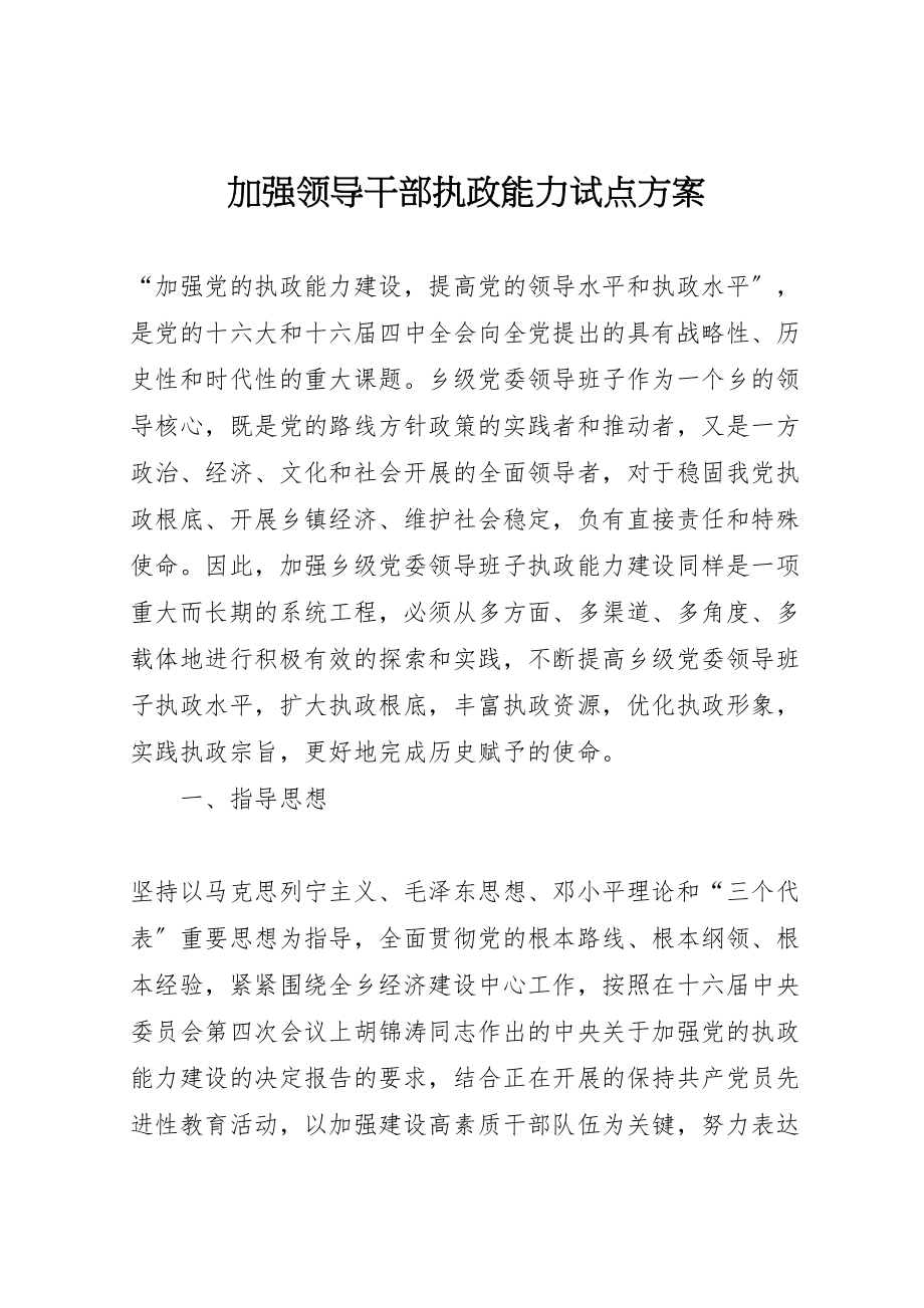 2023年加强领导干部执政能力试点方案 .doc_第1页