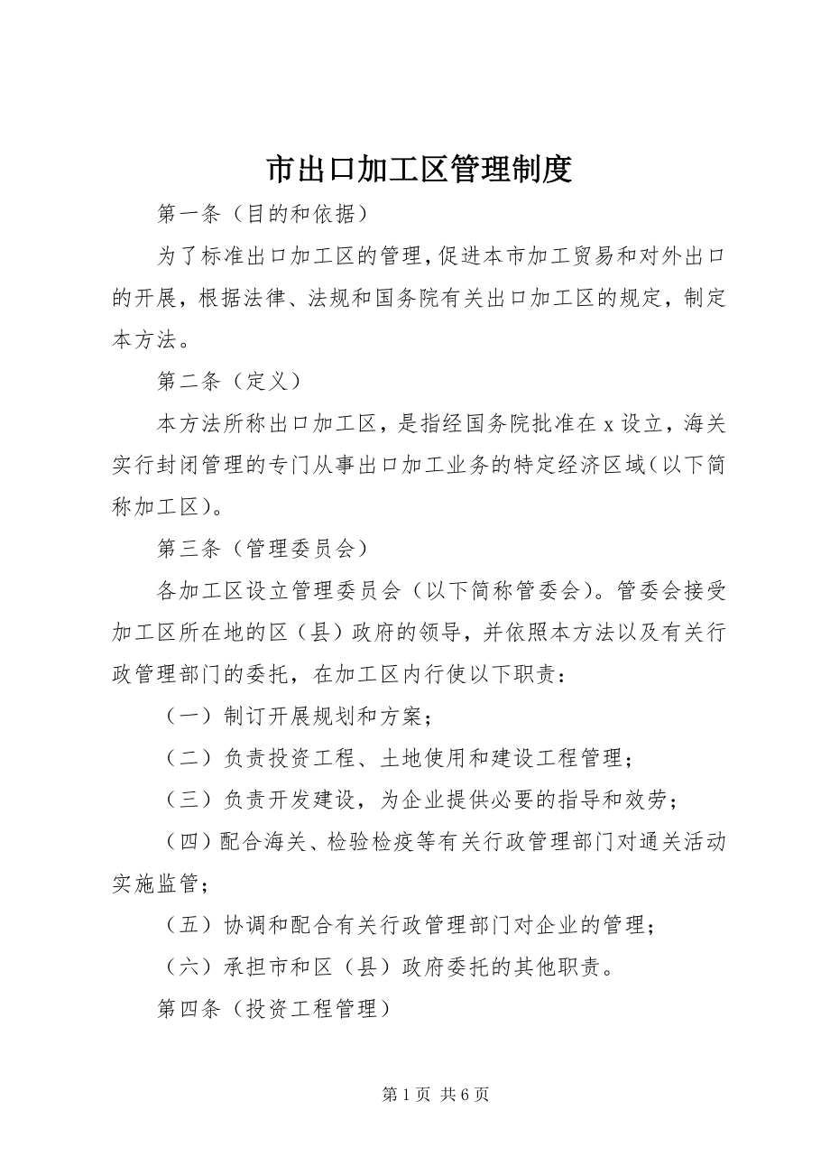 2023年市出口加工区管理制度.docx_第1页