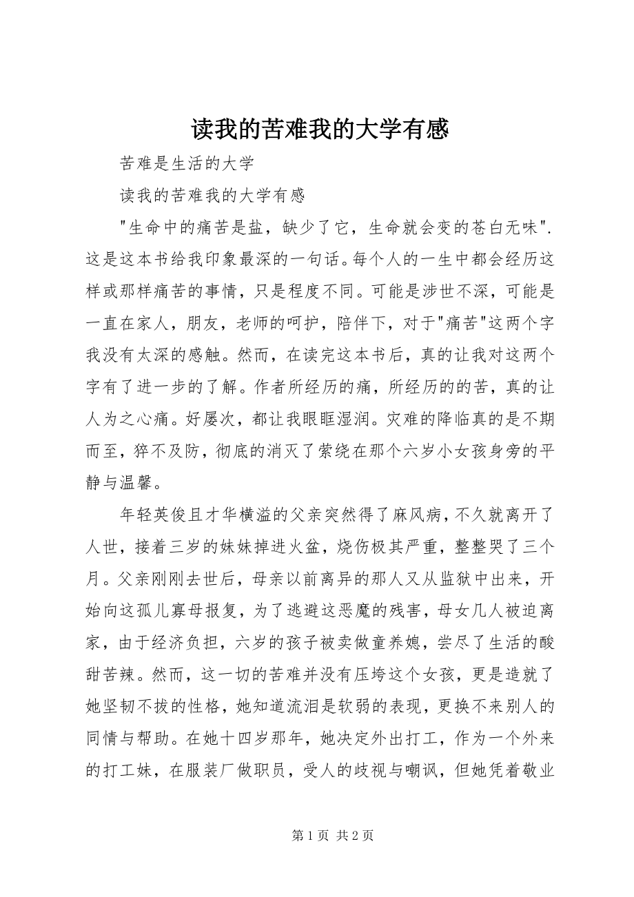 2023年读《我的苦难我的大学》有感.docx_第1页