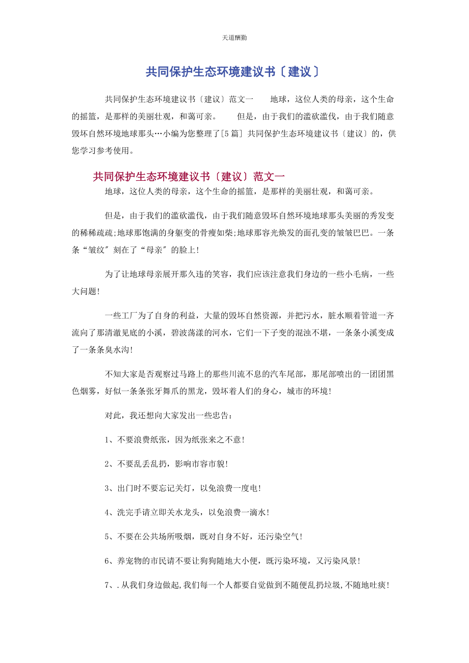 2023年共同保护生态环境建议书倡议范文.docx_第1页