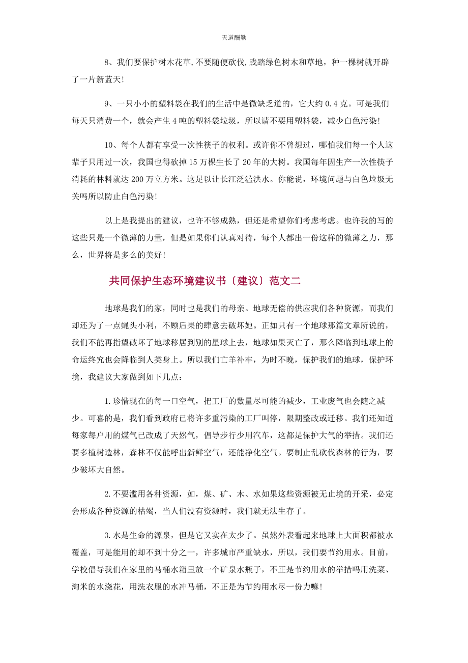 2023年共同保护生态环境建议书倡议范文.docx_第2页