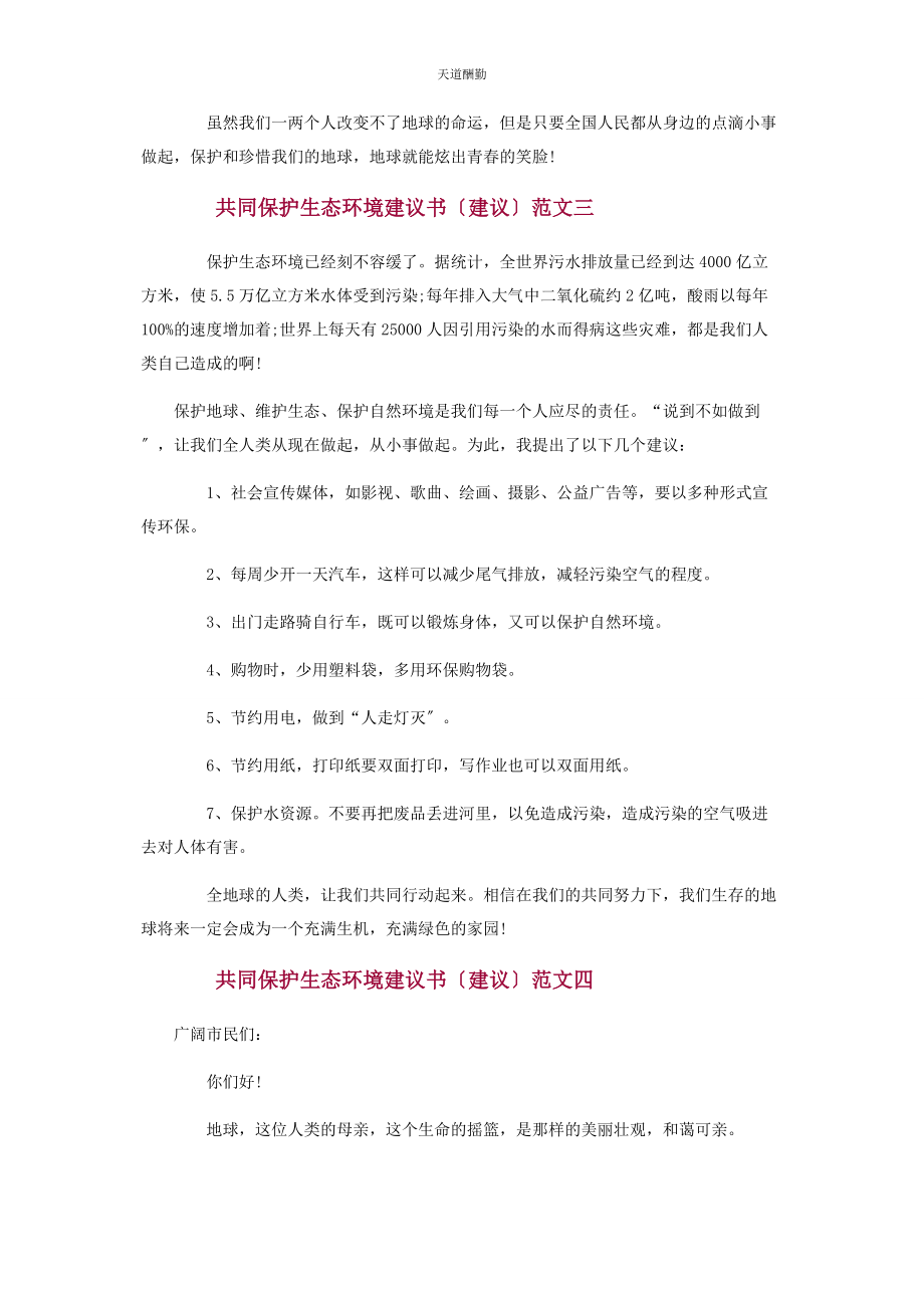 2023年共同保护生态环境建议书倡议范文.docx_第3页