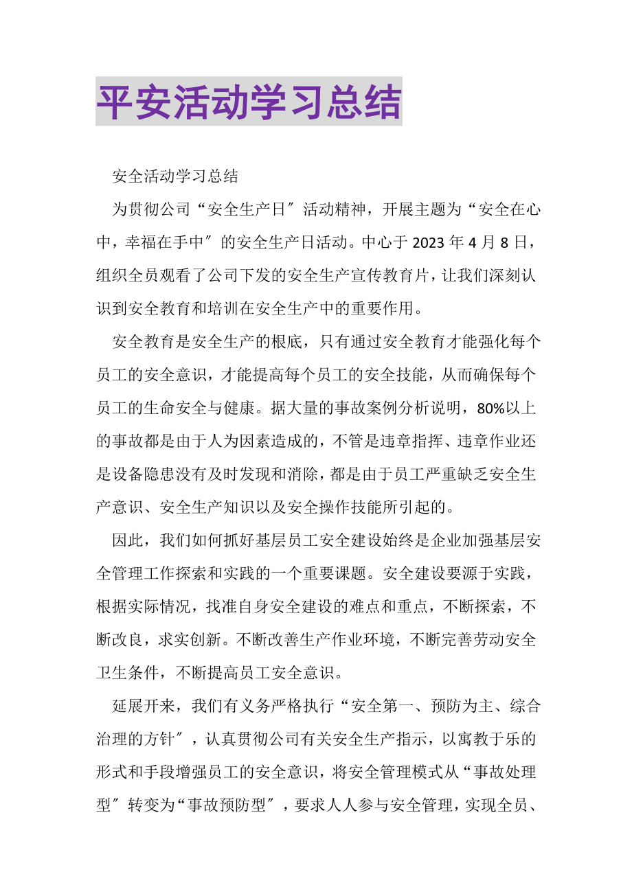 2023年平安活动学习总结.doc_第1页