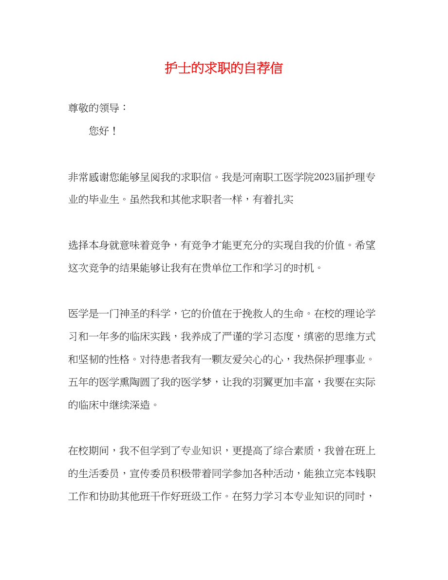 2023年护士的求职的自荐信.docx_第1页