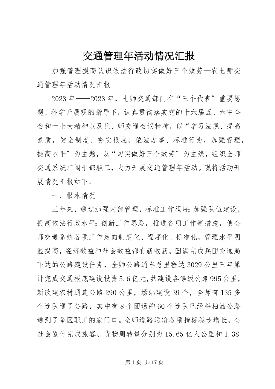 2023年交通管理活动情况汇报.docx_第1页